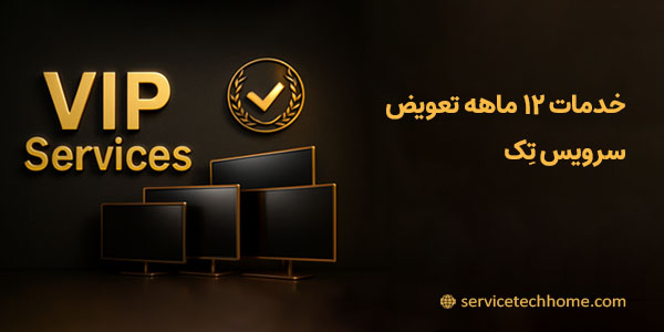 خدمات 12 ماهه VIP تعویض سرویس تک