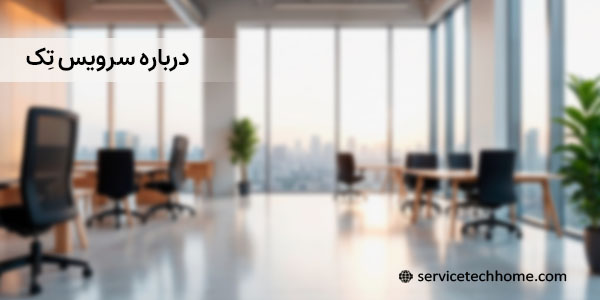 درباره سرویس تک