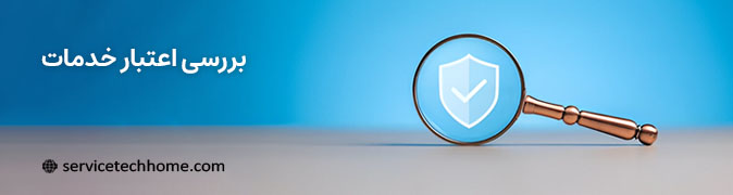 بررسی اعتبار خدمات - سرویس تک