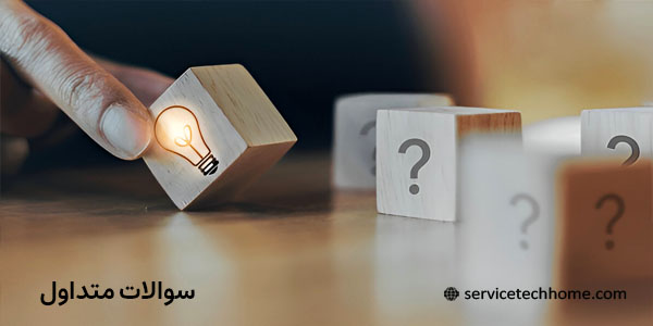 سوالات متداول - سرویس تک