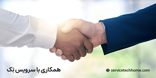 همکاری با ما - سرویس تک