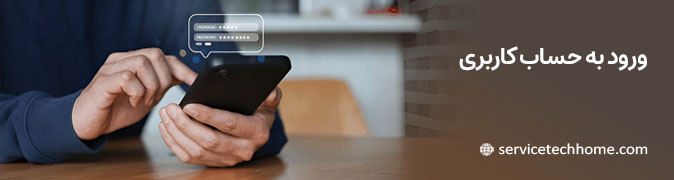 ورود به حساب کاربری - سرویس تک