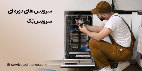 سرویس دوره ای - سرویس تک