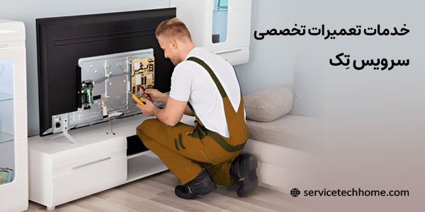 تعمیرات تخصصی سرویس تک